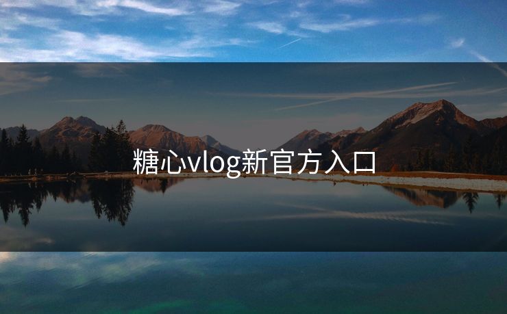 糖心vlog新官方入口